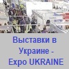 Виставки в Україні