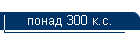  300 ..